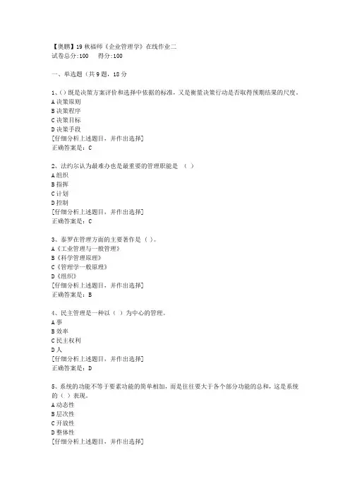 19秋福师《企业管理学》在线作业二[1]答案