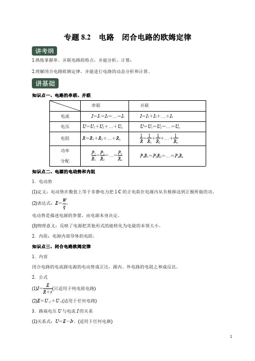 高考物理一轮复习专题8.2 电路  闭合电路的欧姆定律(讲)(解析版)