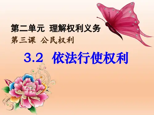 人教版八下道德与法治3.2依法行使权利一等奖优秀课件