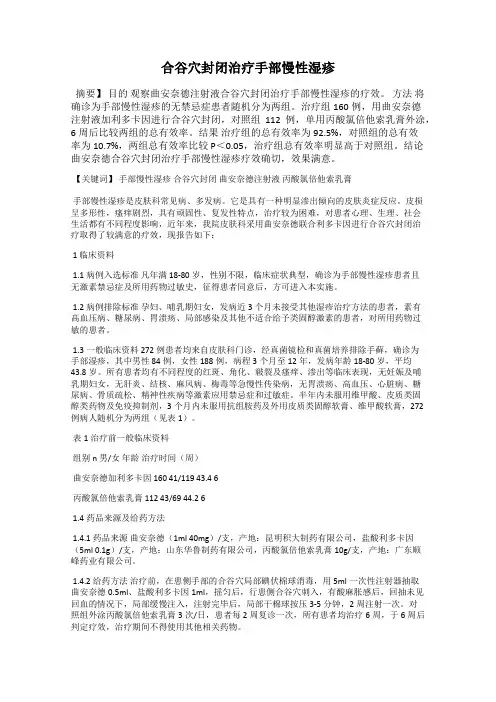 合谷穴封闭治疗手部慢性湿疹