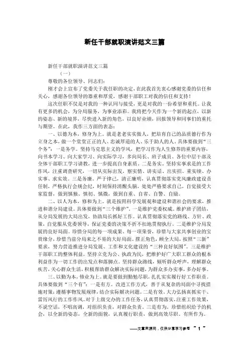 新任干部就职演讲范文三篇