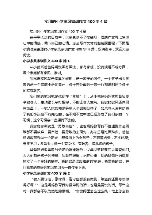 实用的小学家风家训作文400字4篇