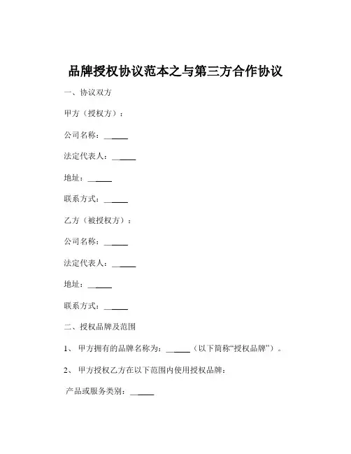品牌授权协议范本之与第三方合作协议