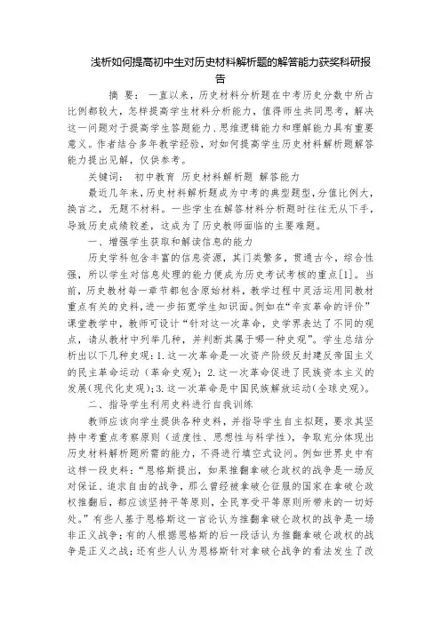 浅析如何提高初中生对历史材料解析题的解答能力获奖科研报告