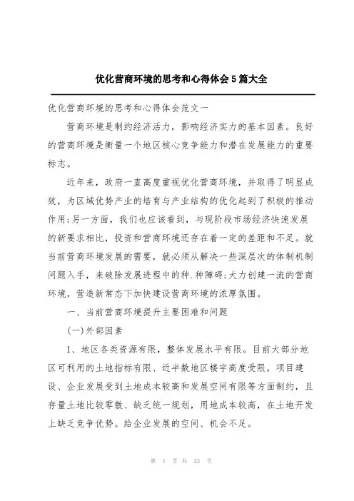 优化营商环境的思考和心得体会5篇大全