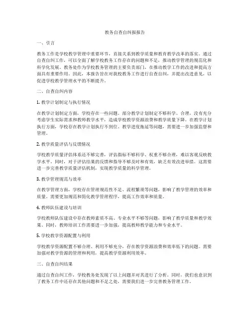 教务自查自纠报报告