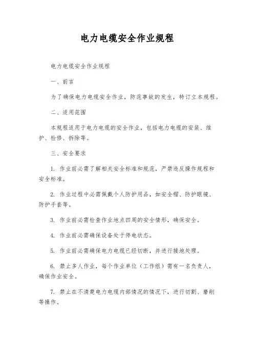 电力电缆安全作业规程