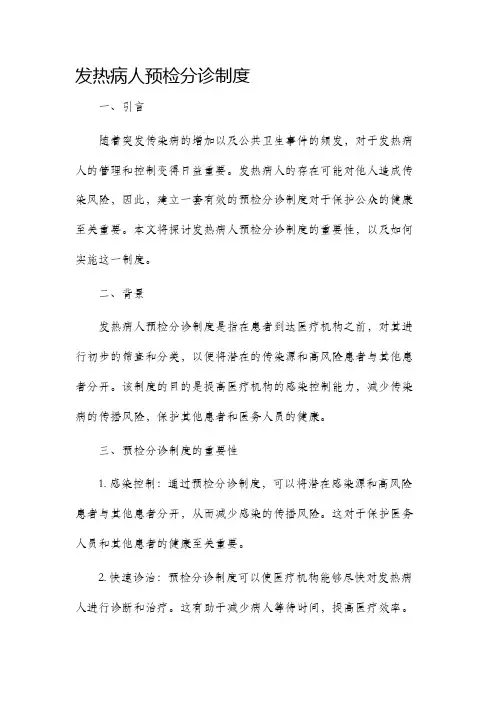 发热病人预检分诊制度