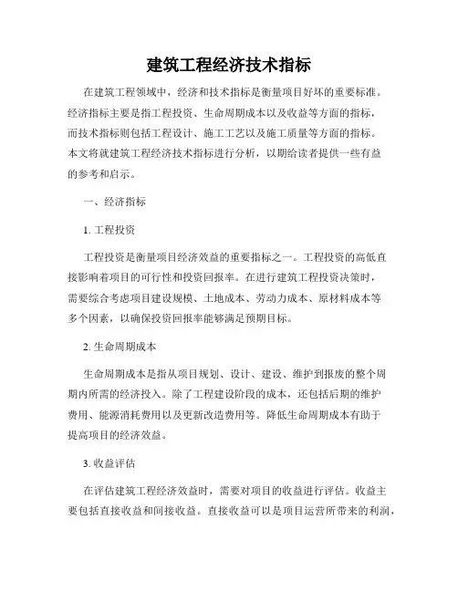 建筑工程经济技术指标