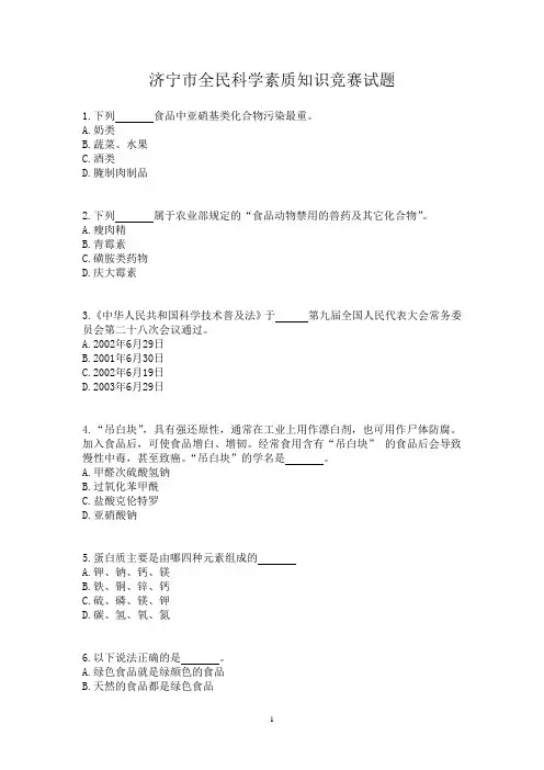 济宁市全民科学素质知识竞赛试题