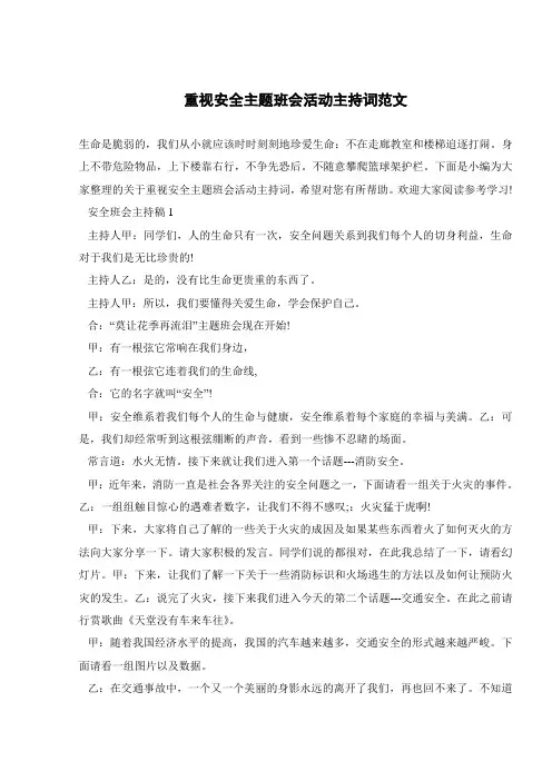 重视安全主题班会活动主持词范文 
