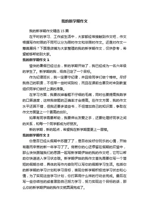 我的新学期作文