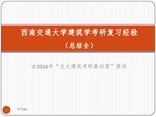 西南交通大学建筑学考研经验总结版-全