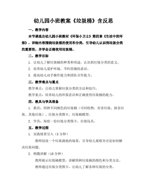 幼儿园小班教案《垃圾桶》含反思