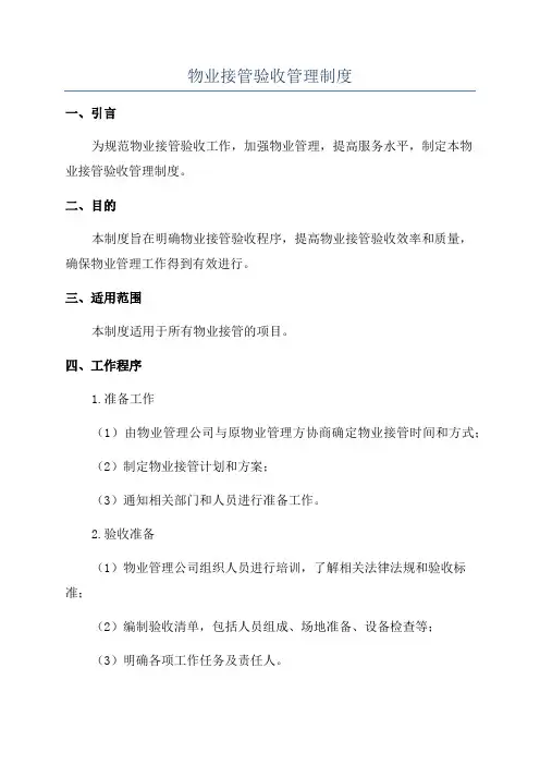 物业接管验收管理制度