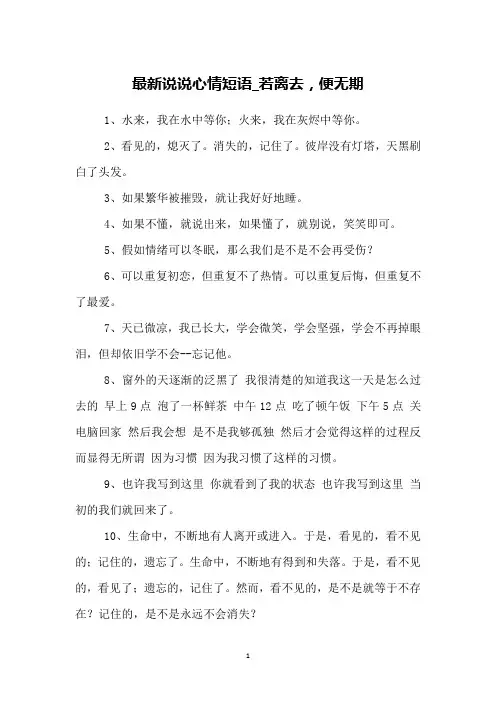 最新说说心情短语_若离去,便无期