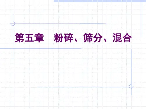 药物制剂技术 第五章--粉碎、过筛、混合