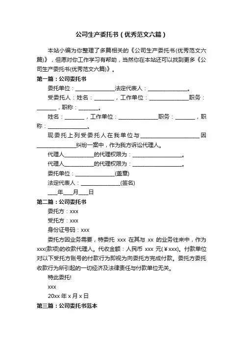 公司生产委托书（优秀范文六篇）