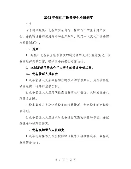 2023年焦化厂设备安全检修制度