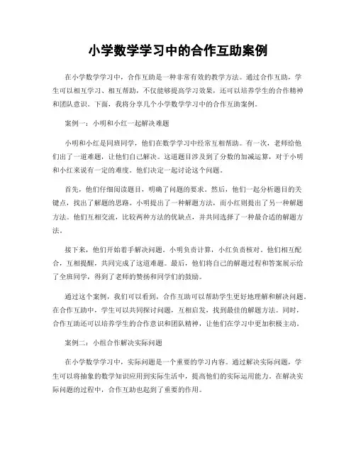 小学数学学习中的合作互助案例