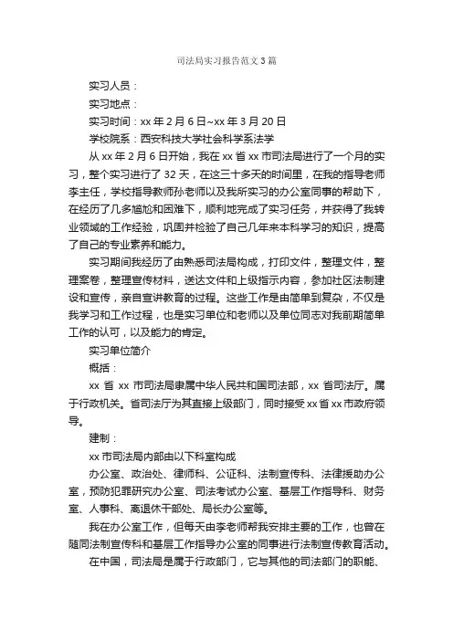 司法局实习报告范文3篇_实习报告_