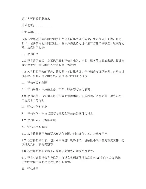 第三方评估委托书范本