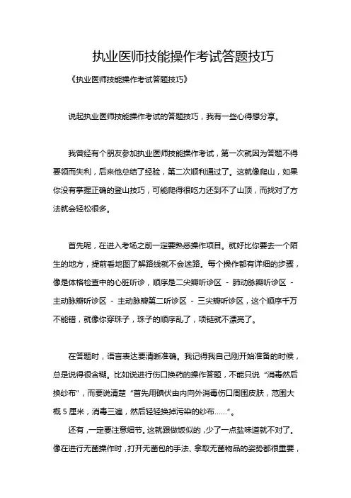 执业医师技能操作考试答题技巧