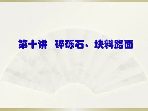 碎砾石、块料路面