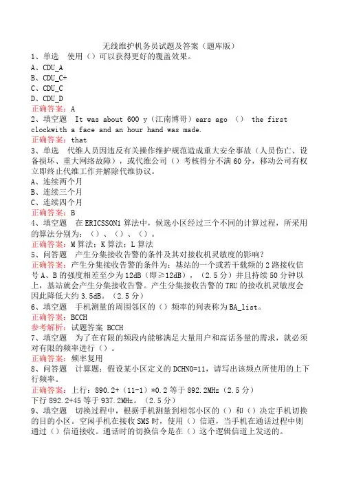 无线维护机务员试题及答案(题库版)