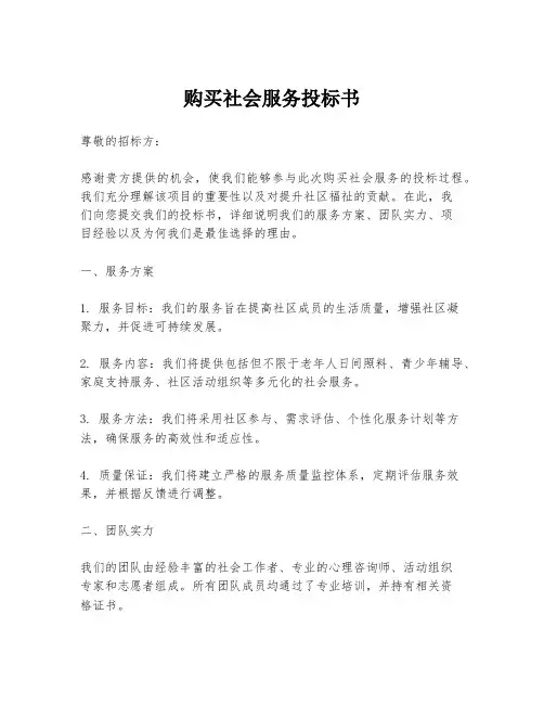 购买社会服务投标书