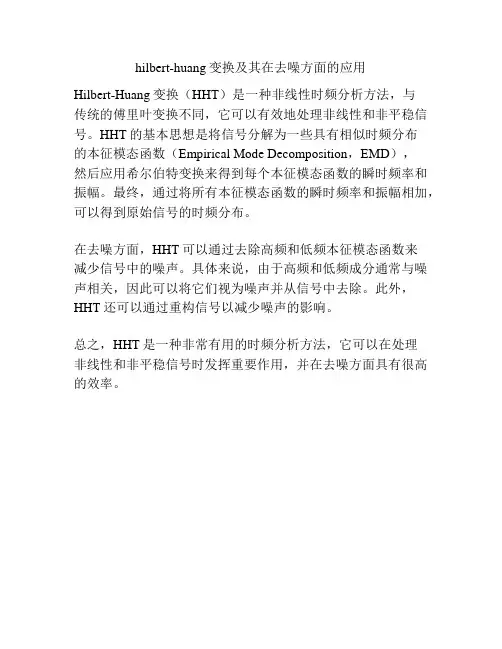 hilbert-huang变换及其在去噪方面的应用