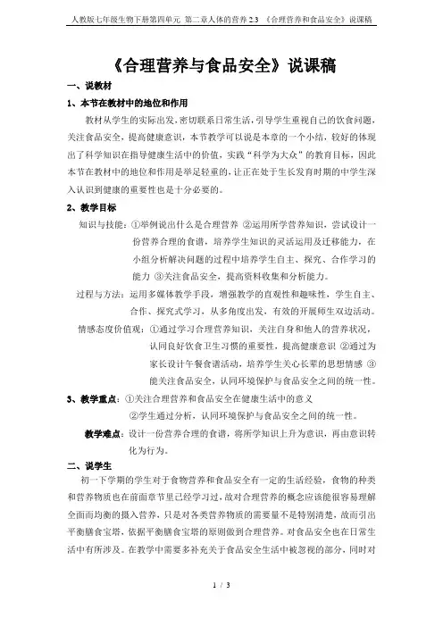 人教版七年级生物下册第四单元 第二章人体的营养2.3 《合理营养和食品安全》说课稿