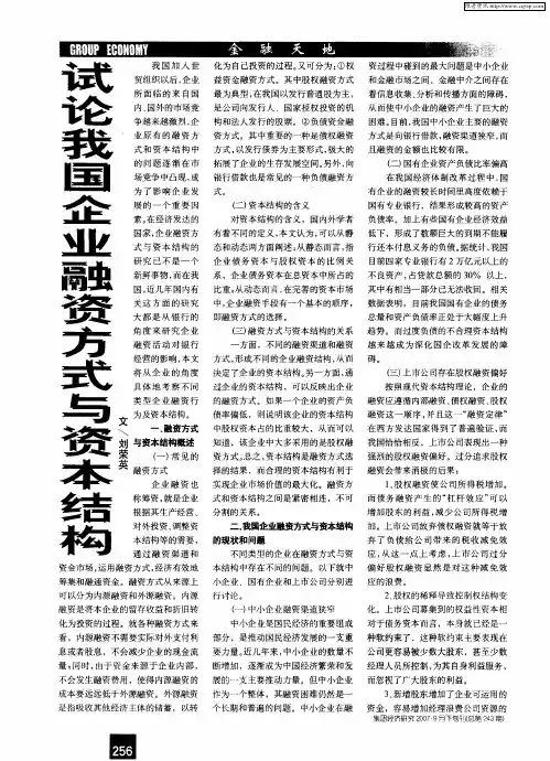 试论我国企业融资方式与资本结构