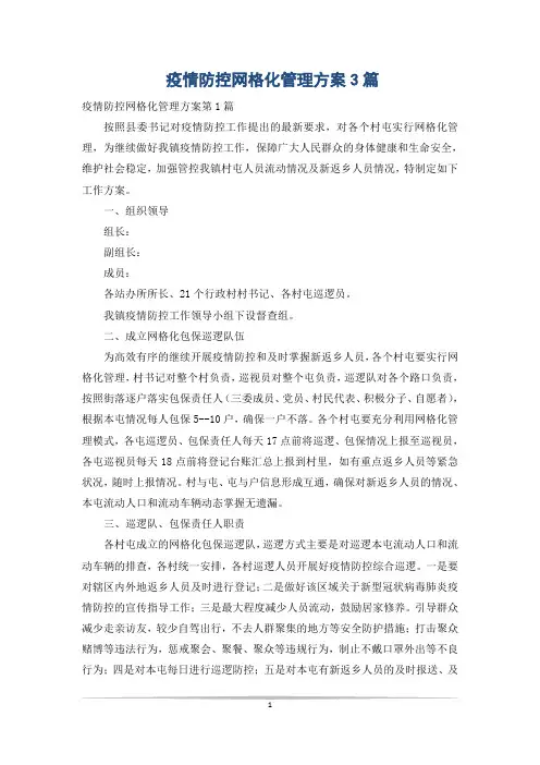 疫情防控网格化管理方案3篇