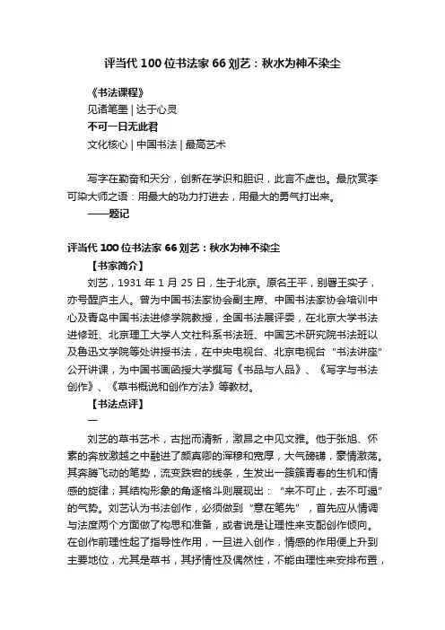 评当代100位书法家66刘艺：秋水为神不染尘