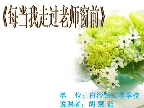 《每当我走过老师窗前》课件