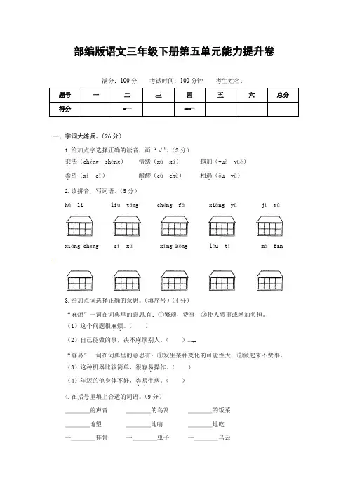 度部编版语文三年级下册第五单元能力提升卷(有答案,含解析)(学生版)