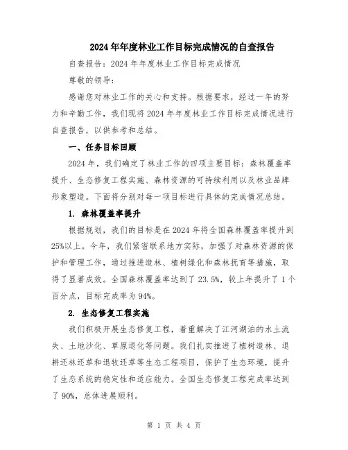 2024年年度林业工作目标完成情况的自查报告