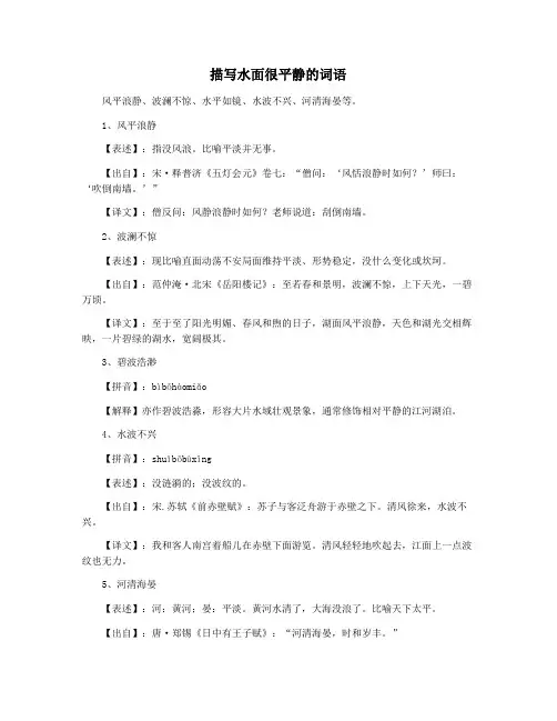 描写水面很平静的词语