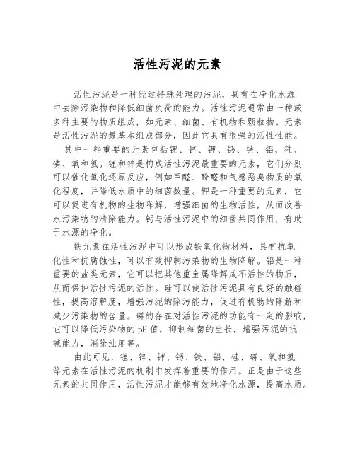 活性污泥的元素