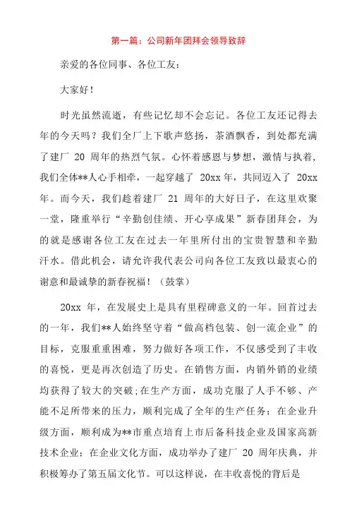 公司新年团拜会领导致辞3篇