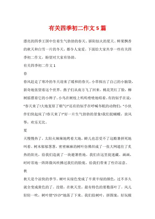 有关四季初二作文5篇