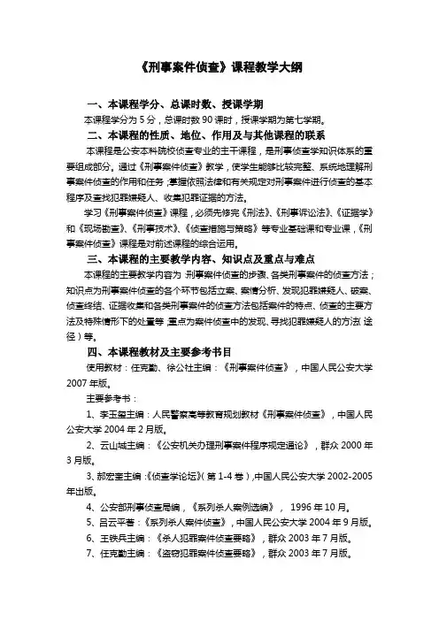 《刑事桉件侦查》教学大纲
