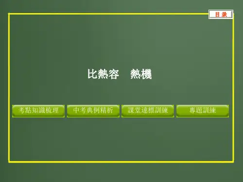 人教版中考物理课件-比热容 热机