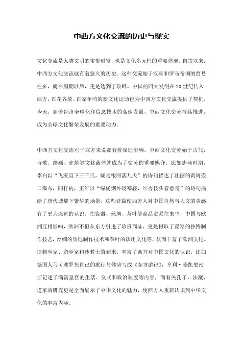 中西方文化交流的历史与现实