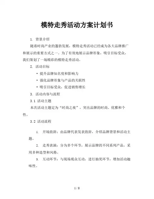 模特走秀活动方案计划书