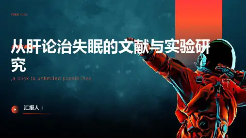 从肝论治失眠的文献与实验研究