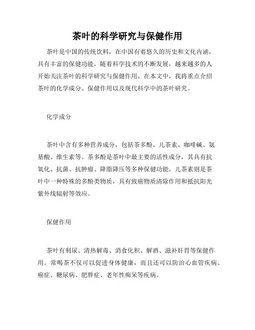 茶叶的科学研究与保健作用