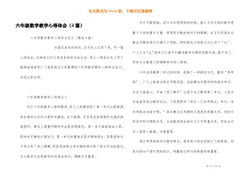 六年级数学教学心得体会（4篇）