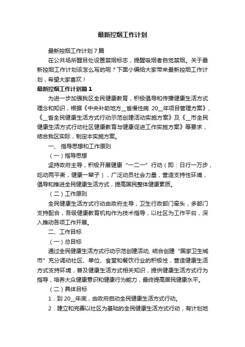 最新控烟工作计划